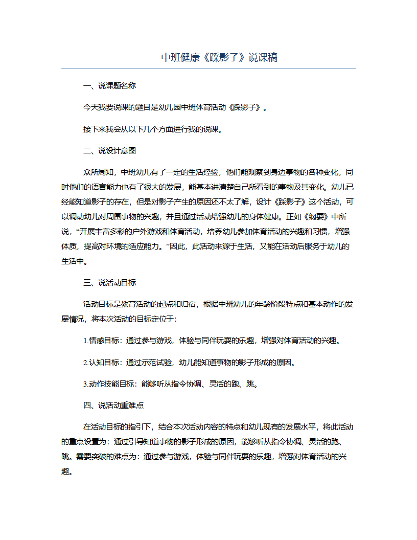 中班健康《踩影子》说课稿_01.png