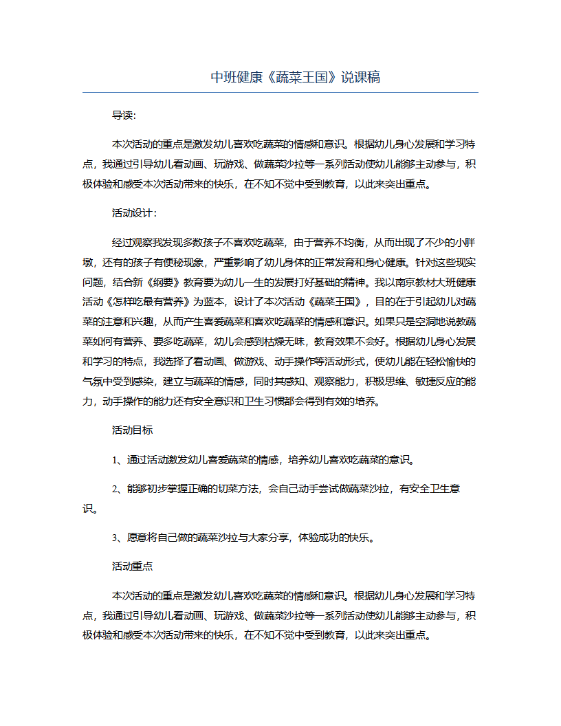 中班健康《蔬菜王国》说课稿_01.png