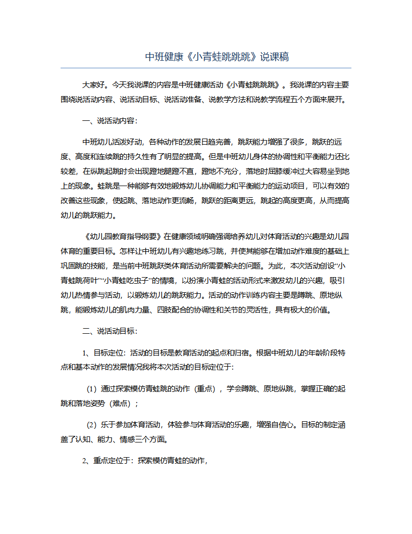 中班健康《小青蛙跳跳跳》说课稿_01.png