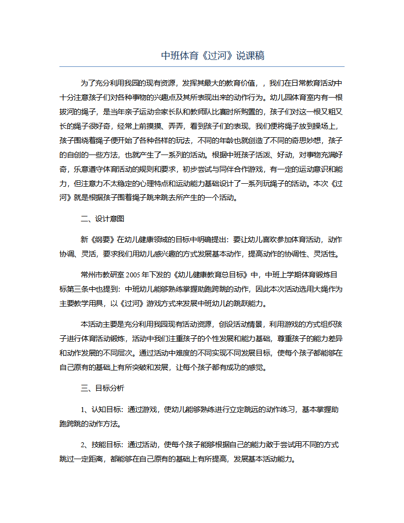 中班体育《过河》说课稿_01.png