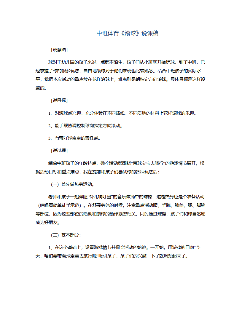 中班体育《滚球》说课稿_01.png