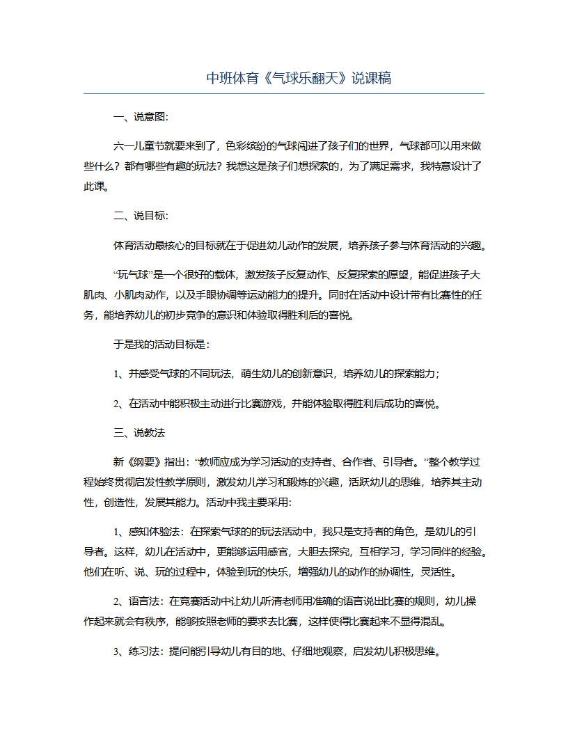中班体育《气球乐翻天》说课稿_01.png