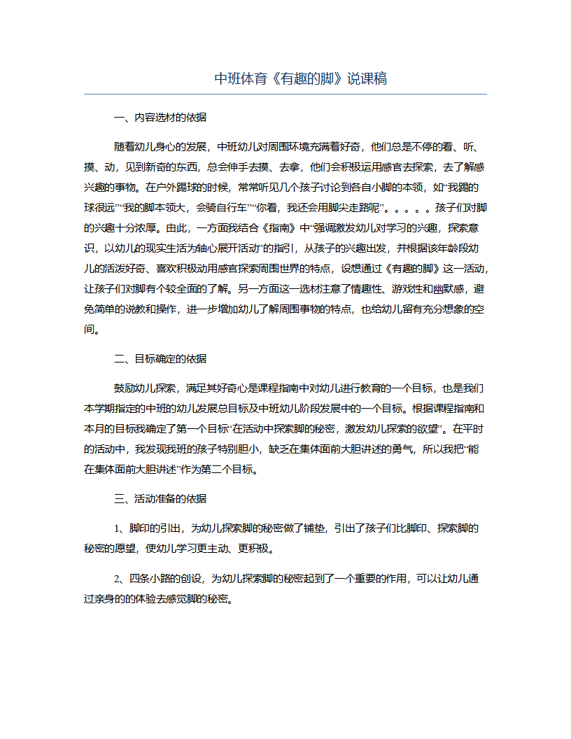 中班体育《有趣的脚》说课稿_01.png