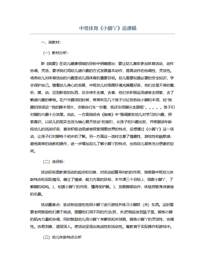 中班体育《小脚丫》说课稿_01.png