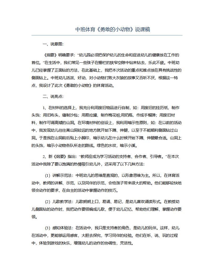 中班体育《勇敢的小动物》说课稿_01.png