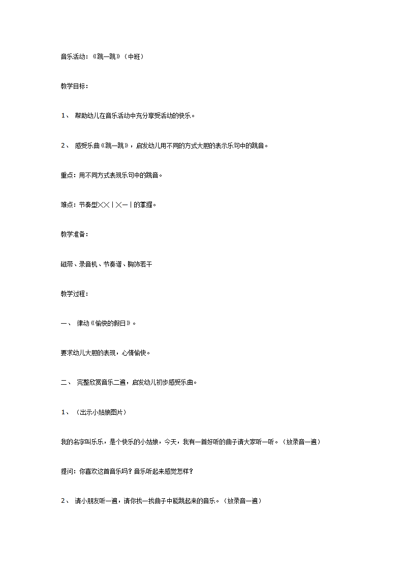 音乐活动：跳一跳（中班）_01.png