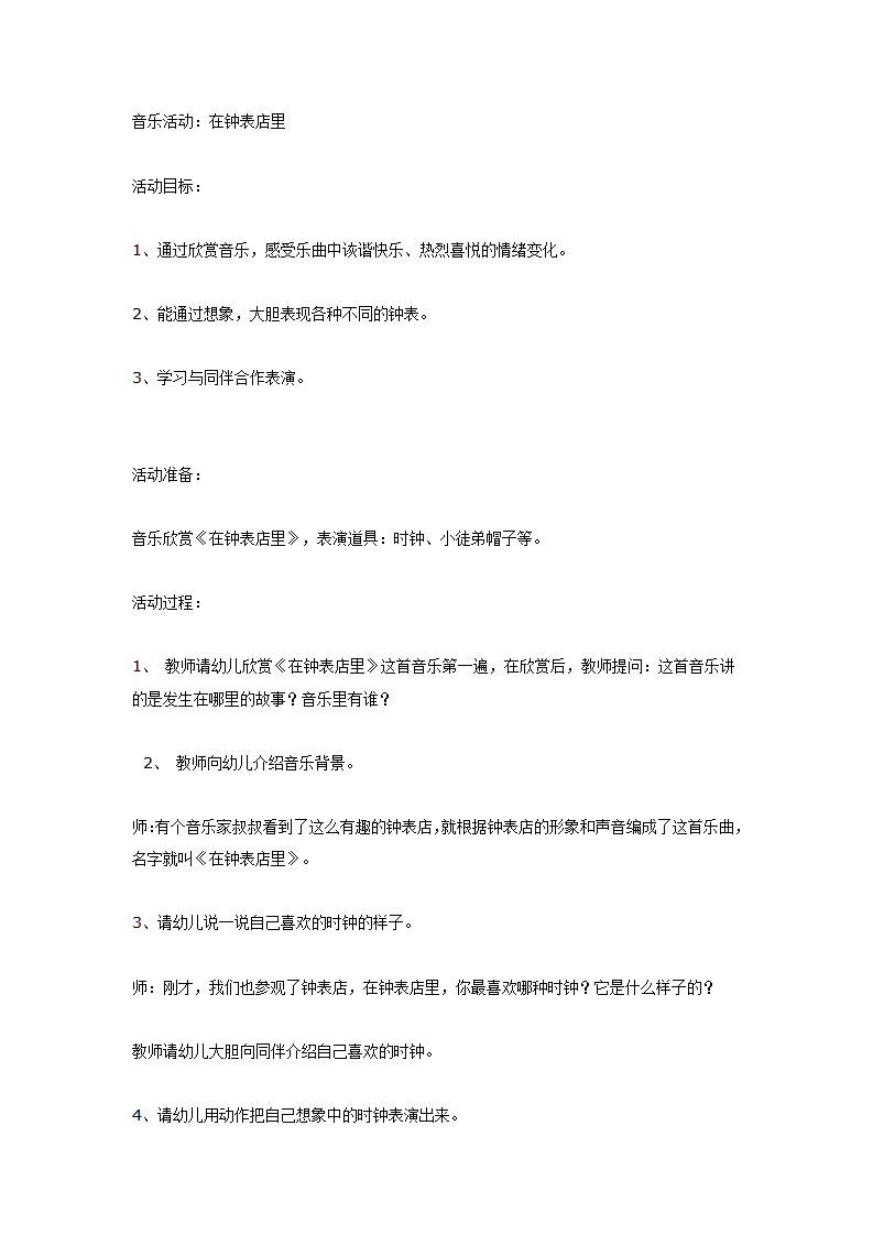 音乐活动—《在钟表店里》_01.png