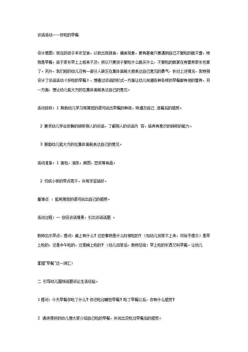 谈话活动——好吃的早餐_01.png