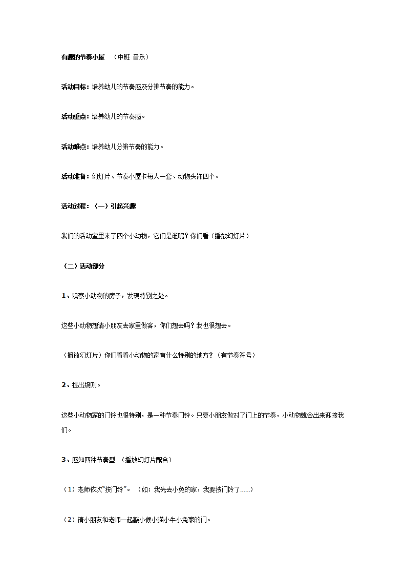有趣的节奏小屋（中班音乐）_01.png