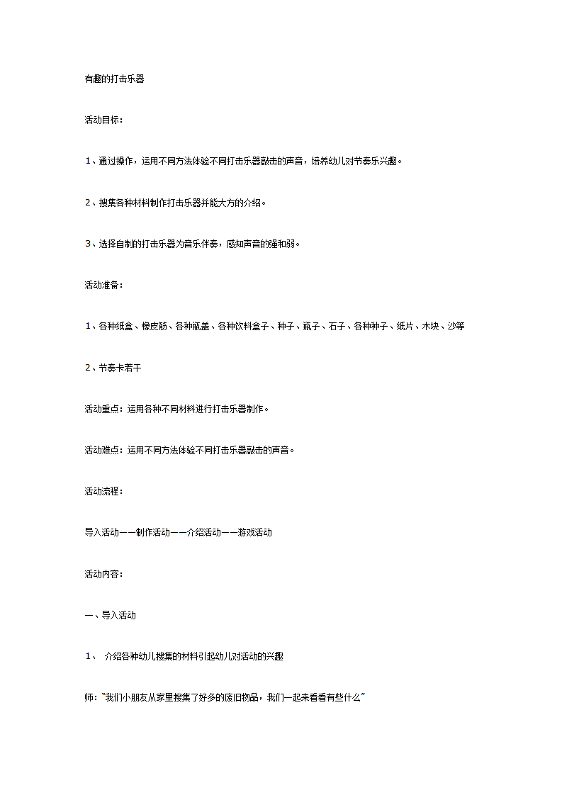 有趣的打击乐器（中班音乐）_01.png