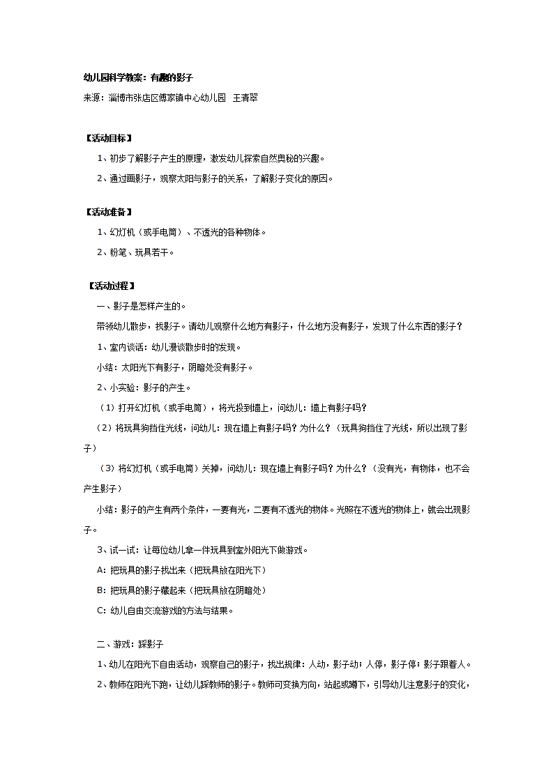 幼儿园科学教案：有趣的影子_01.png