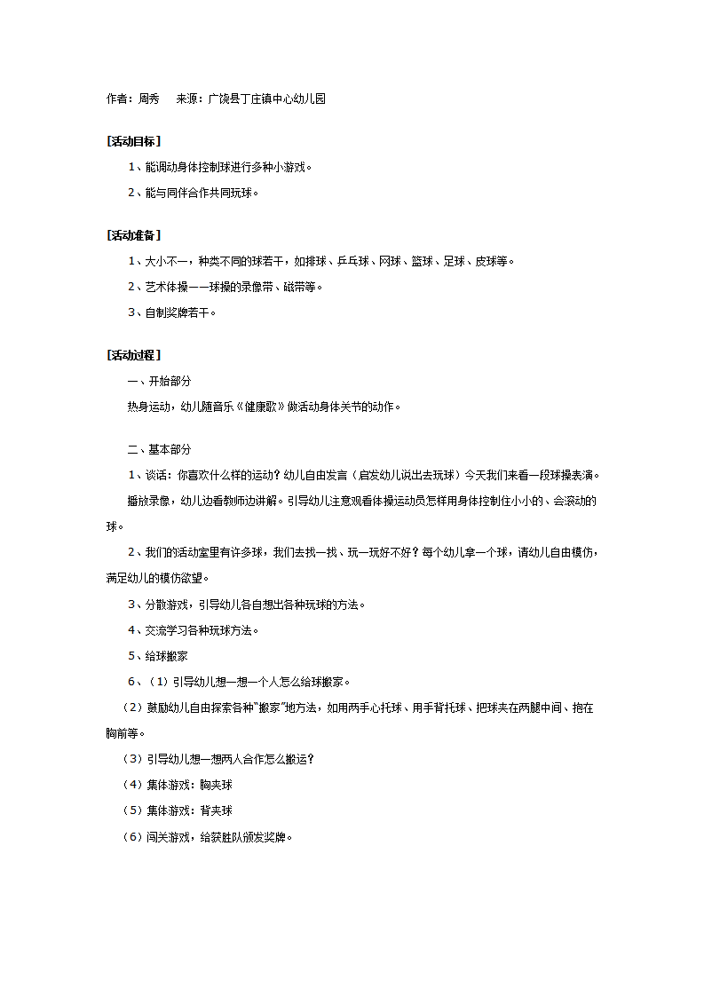 幼儿园体育游戏教案：调皮的球_01.png