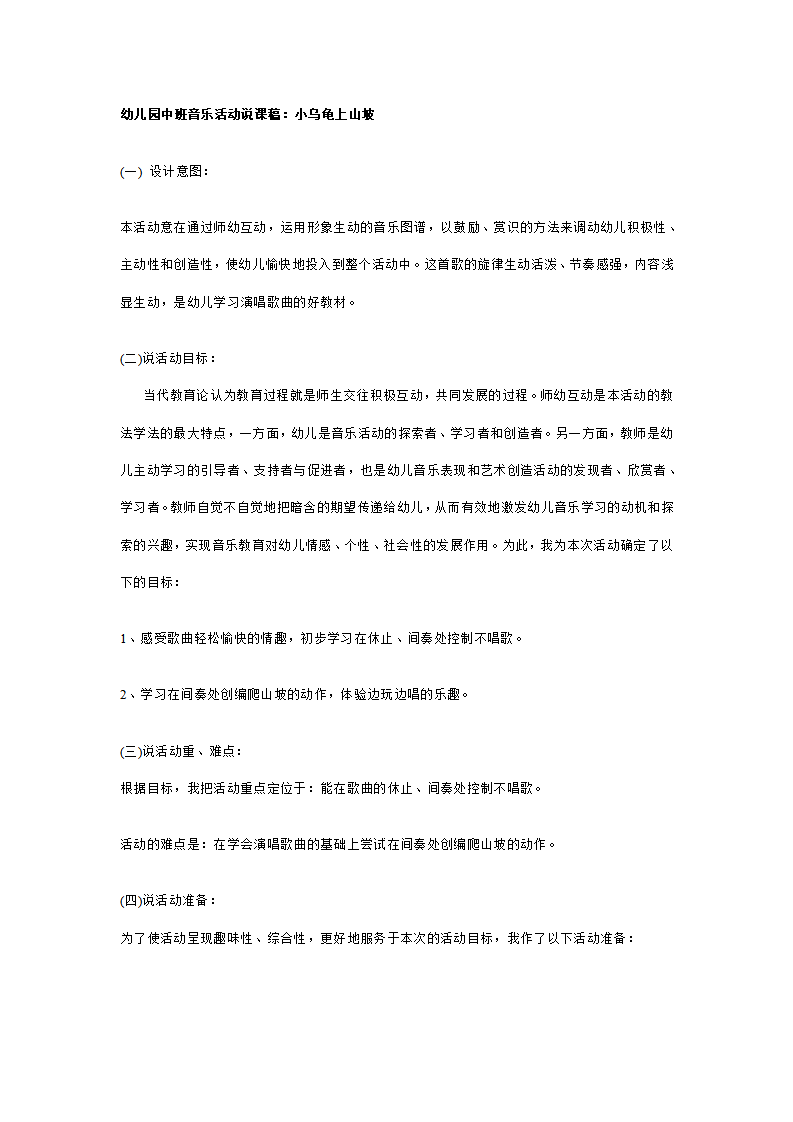 幼儿园中班音乐活动说课稿：小乌龟上山坡_01.png