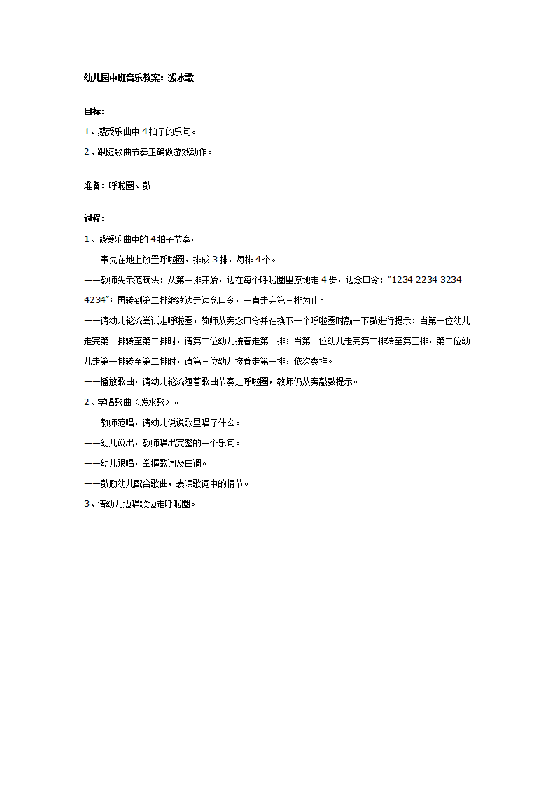 幼儿园中班音乐教案：泼水歌_01.png