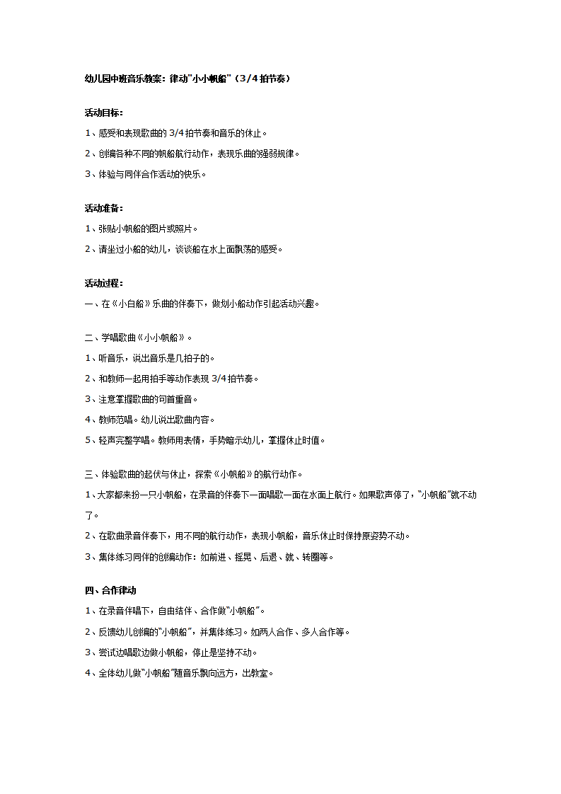 幼儿园中班音乐教案：律动小小帆船_01.png