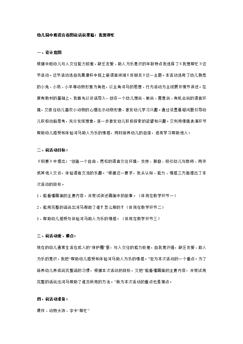 幼儿园中班语言说课稿：我想帮忙（附教案）_01.png