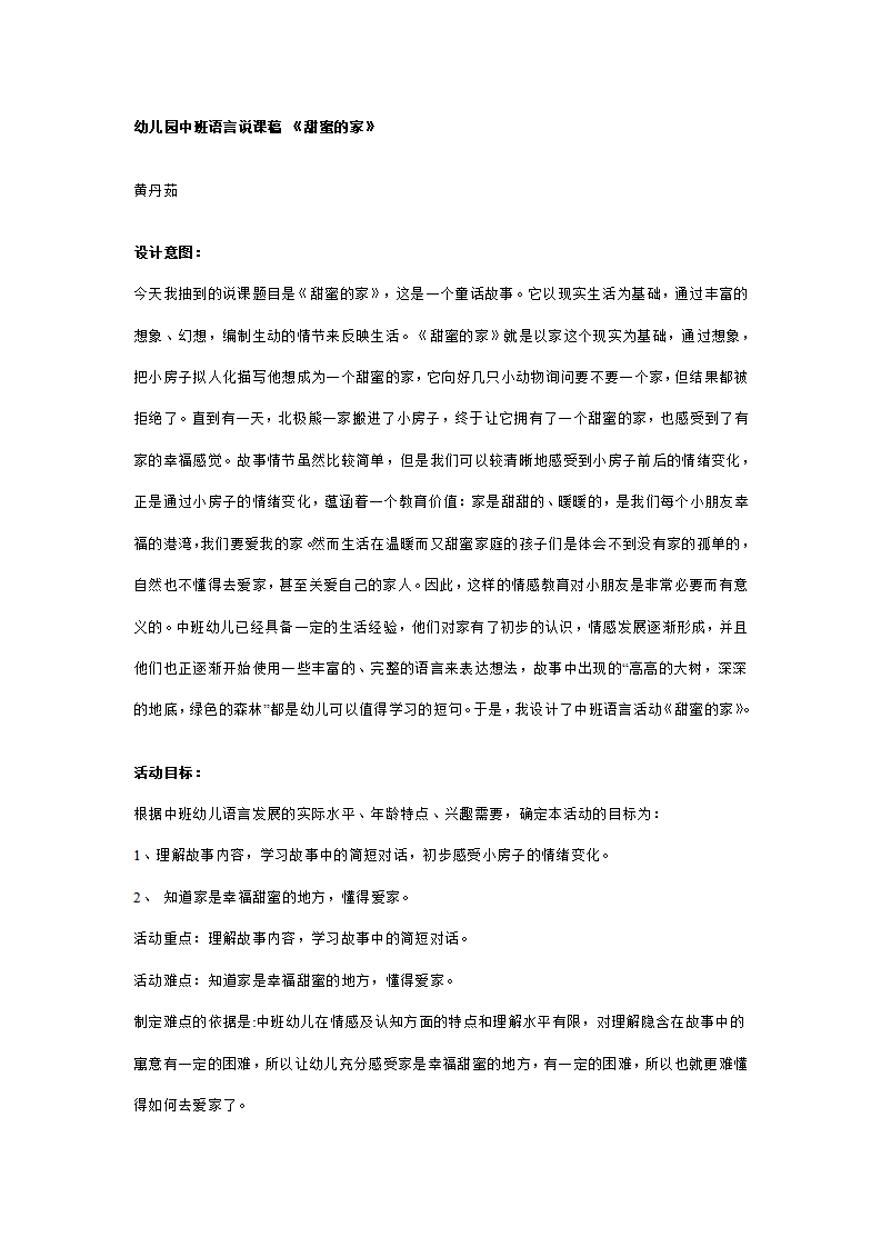 幼儿园中班语言说课稿 《甜蜜的家》_01.png