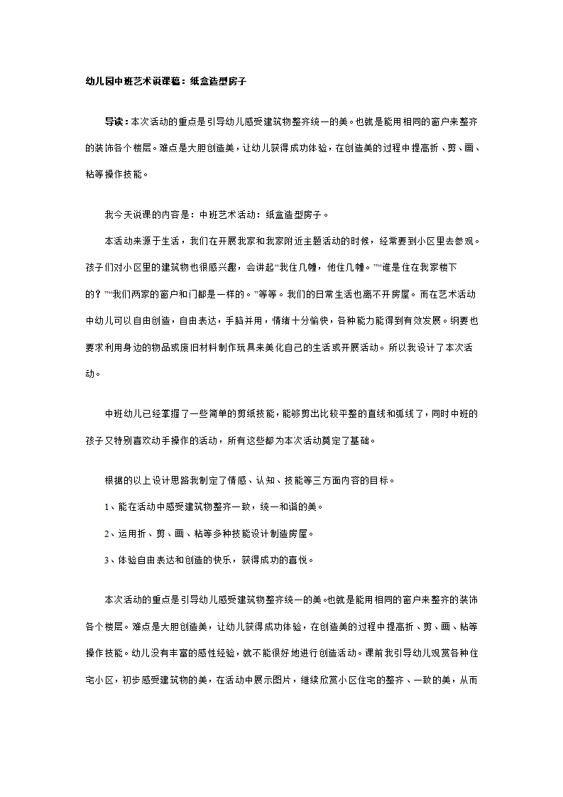 幼儿园中班艺术说课稿：纸盒造型房子_01.png
