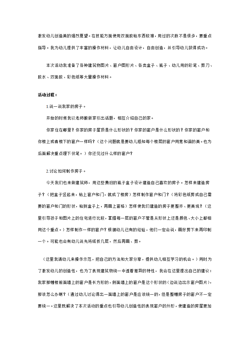 幼儿园中班艺术说课稿：纸盒造型房子_02.png