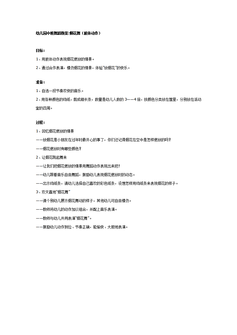 幼儿园中班舞蹈教案：烟花舞_01.png