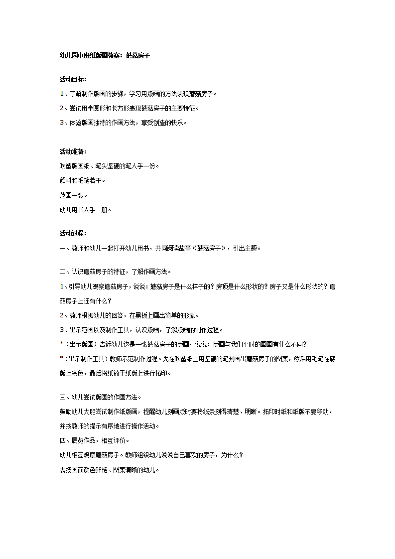 幼儿园中班纸版画教案：蘑菇房子_01.png