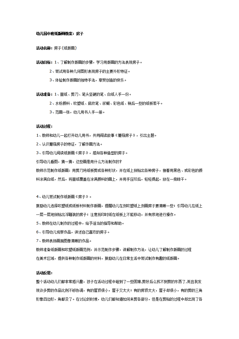幼儿园中班纸版画教案：房子_01.png