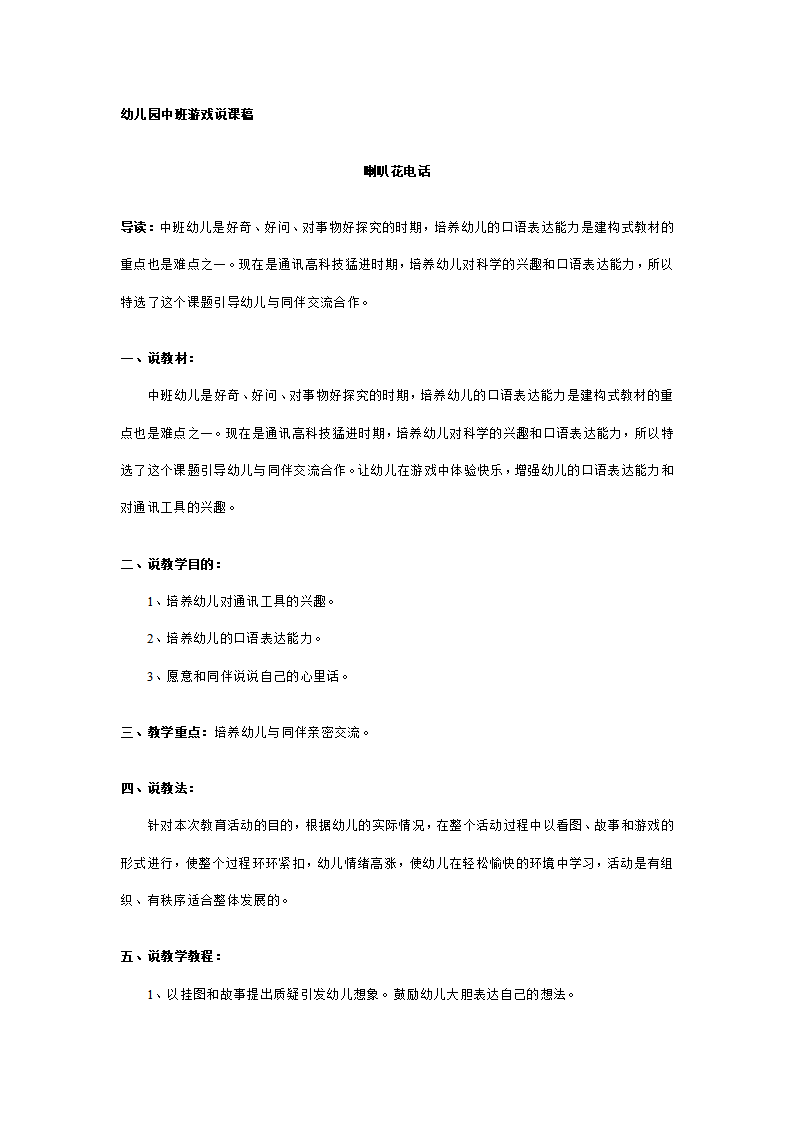 幼儿园中班游戏说课稿：喇叭花电话_01.png