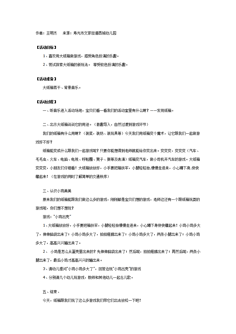 幼儿园中班游戏活动：大纸箱变变变_01.png