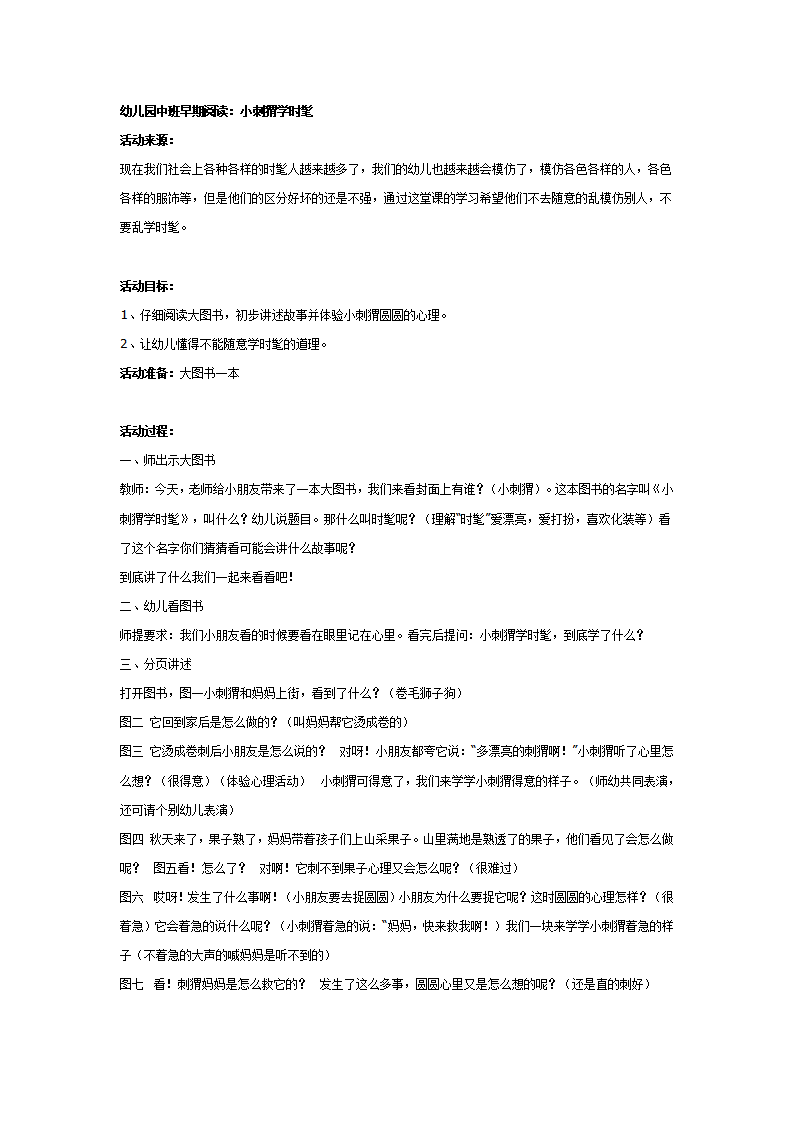 幼儿园中班早期阅读：小刺猬学时髦_01.png
