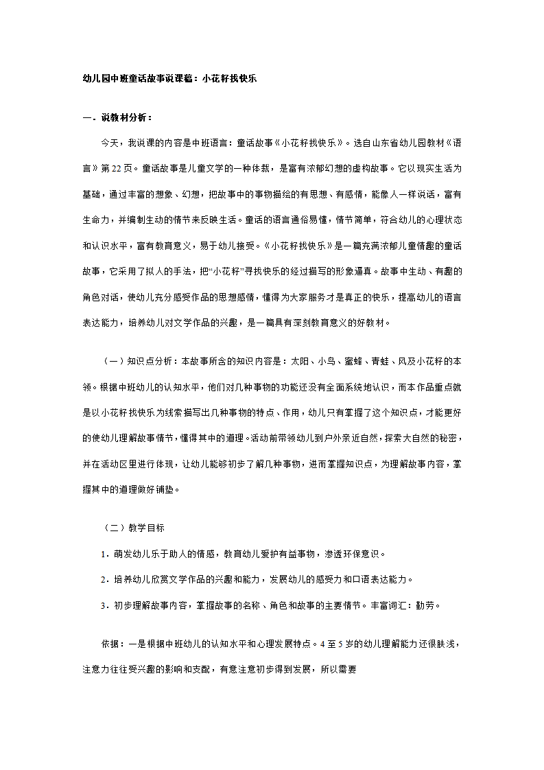 幼儿园中班故事说课稿：小花籽找快乐_01.png