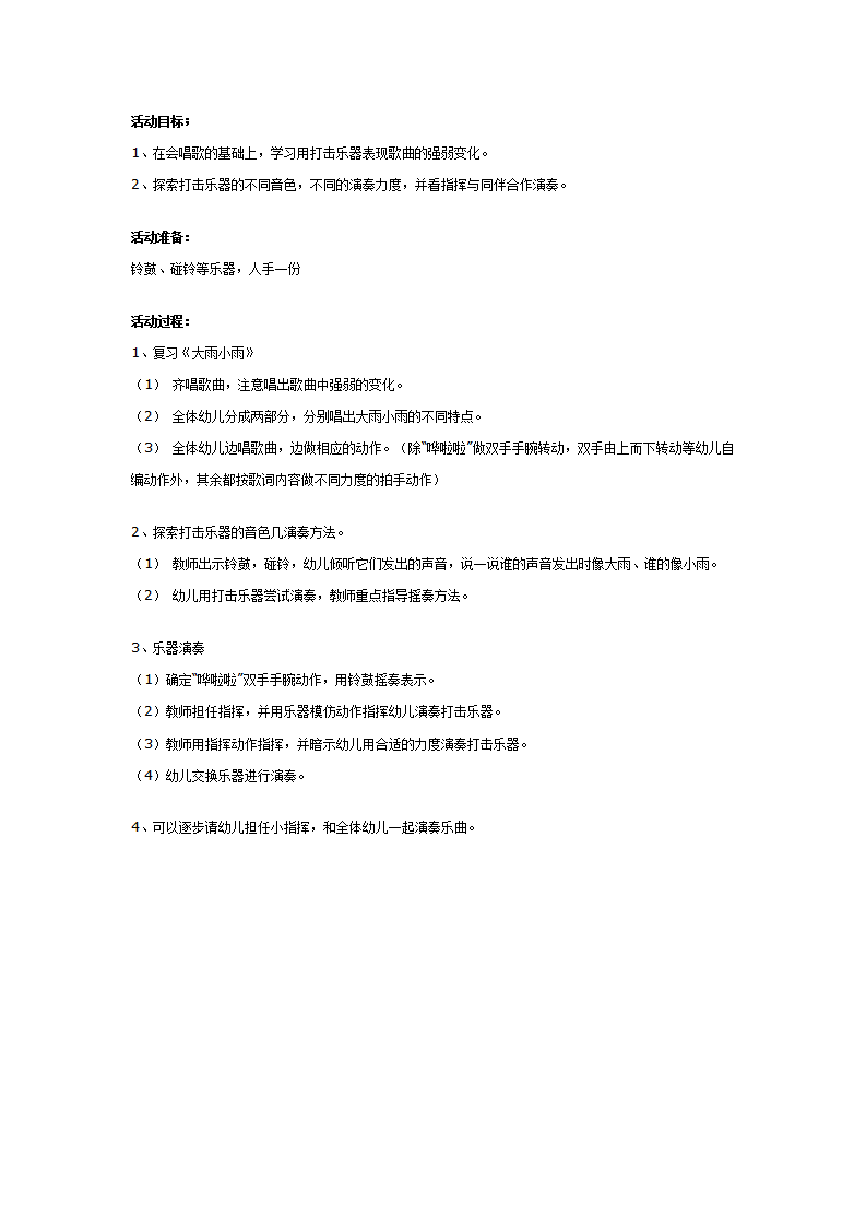 幼儿园中班打击乐活动：大雨小雨_01.png