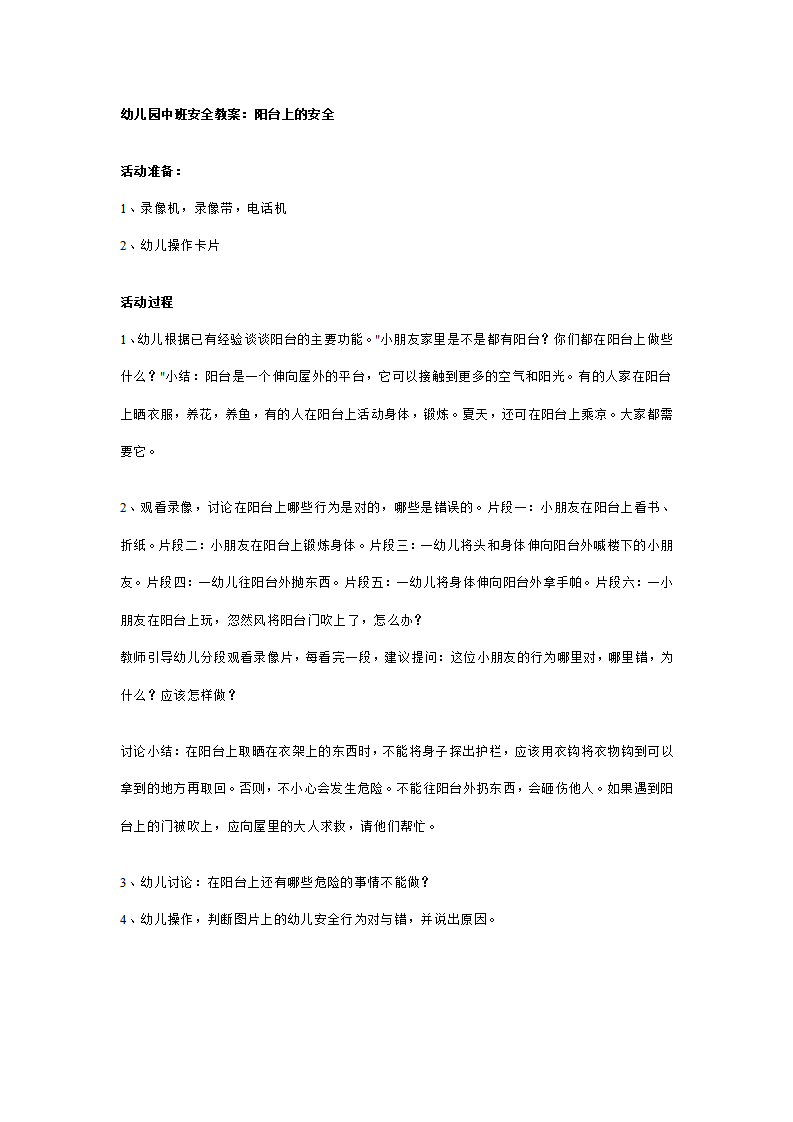幼儿园中班安全教案：阳台上的安全_01.png