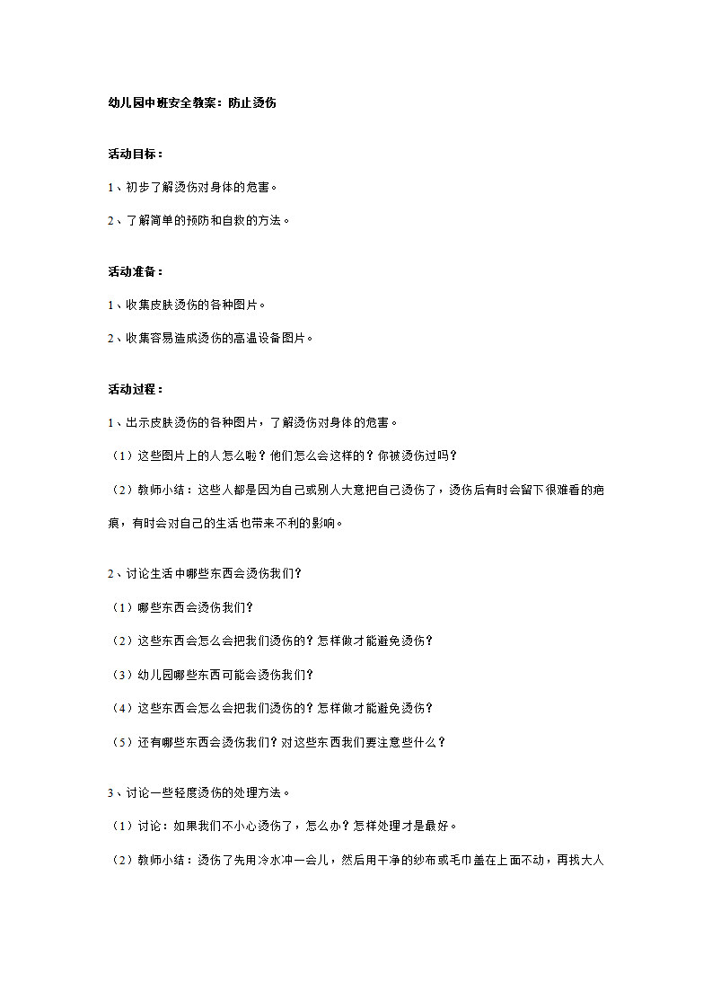 幼儿园中班安全教案：防止烫伤_01.png