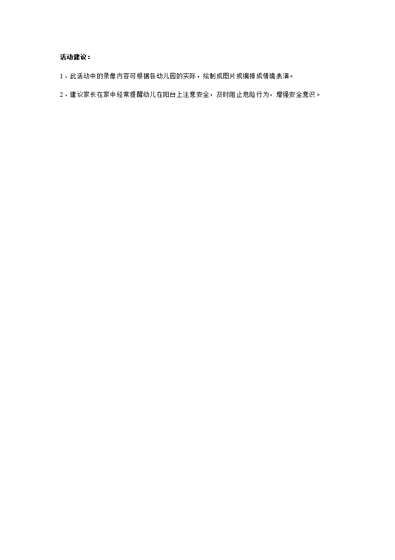 幼儿园中班安全教案：阳台上的安全_02.png