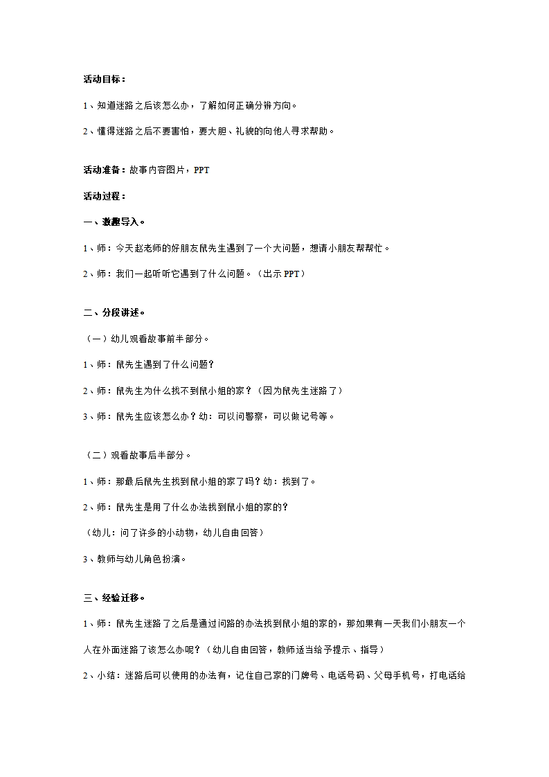 幼儿园中班安全教案：迷路的时候_01.png