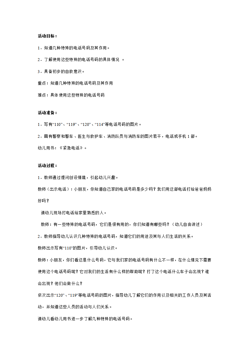 幼儿园中班安全教案：紧急电话的用途_01.png