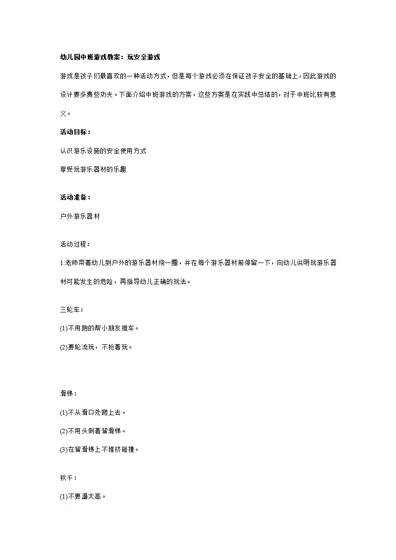 幼儿园中班安全教案：玩安全游戏_01.png