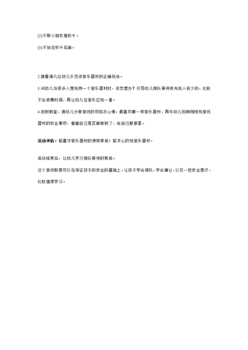 幼儿园中班安全教案：玩安全游戏_02.png