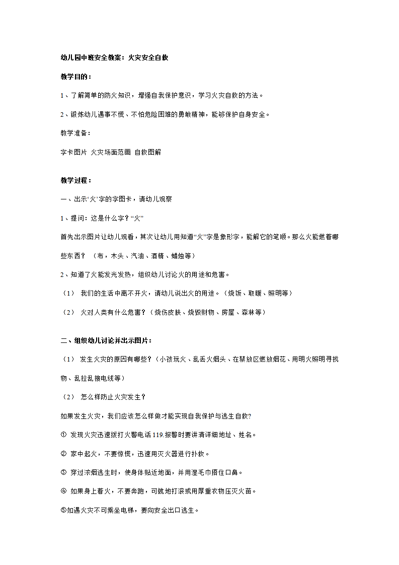 幼儿园中班安全教案：火灾安全自救_01.png