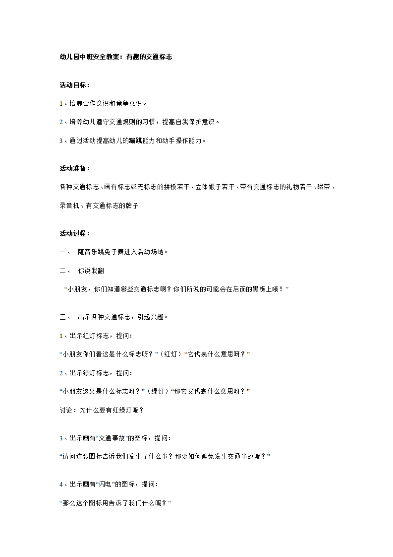 幼儿园中班安全教案：有趣的交通标志_01.png
