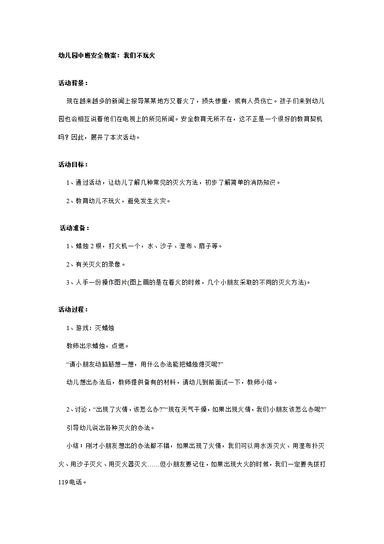 幼儿园中班安全教案：我们不玩火_01.png
