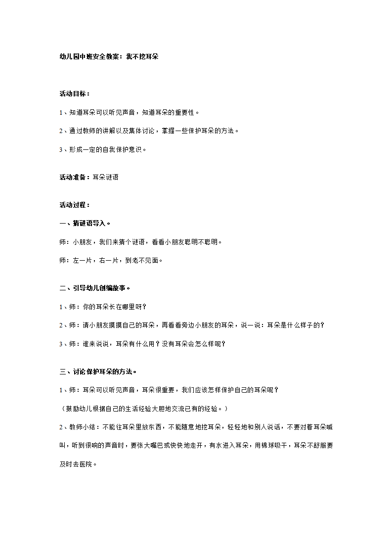 幼儿园中班安全教案：我不挖耳朵_01.png