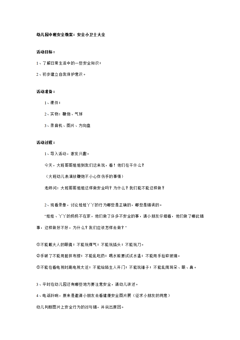 幼儿园中班安全教案：安全小卫士大全_01.png