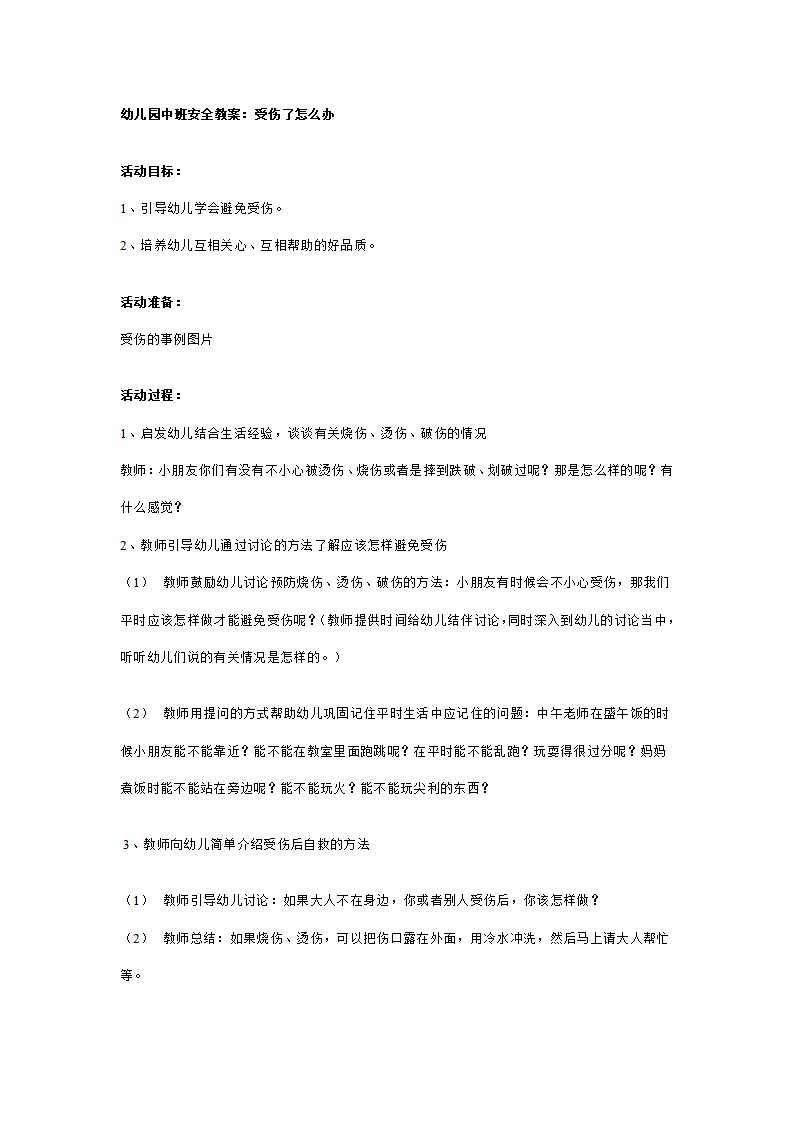 幼儿园中班安全教案：受伤了怎么办？_01.png