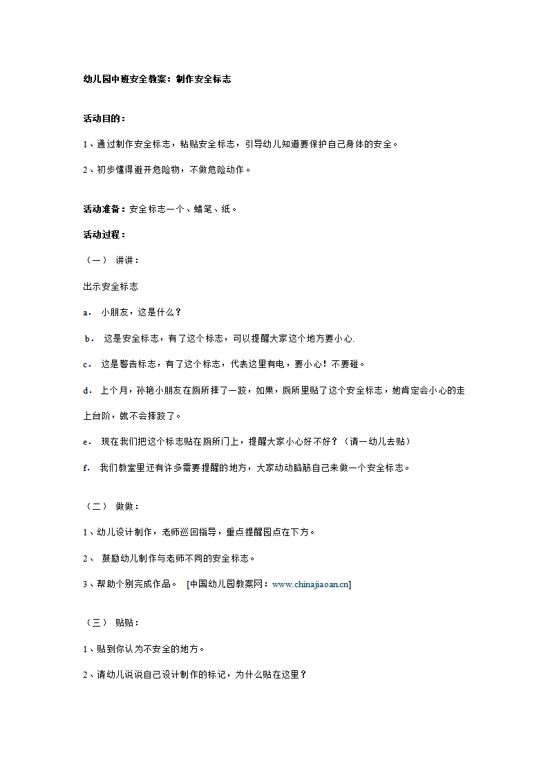 幼儿园中班安全教案：制作安全标志_01.png
