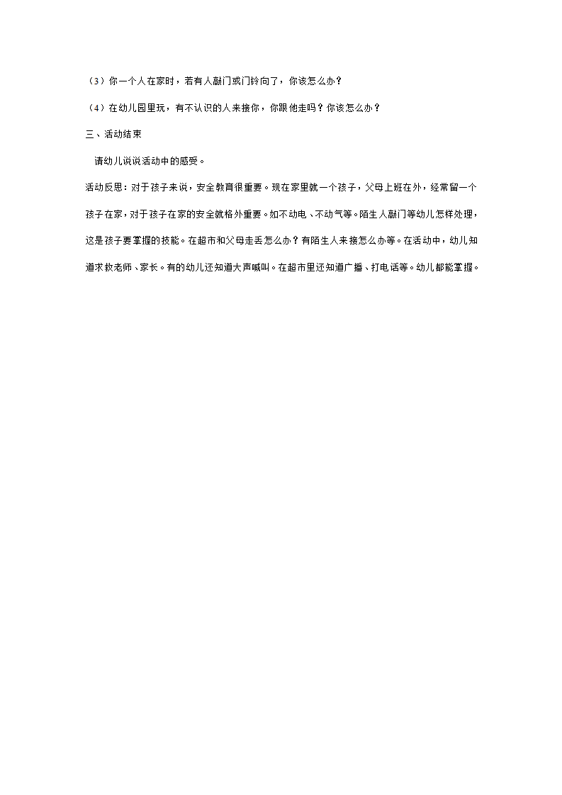 幼儿园中班安全教案：不跟陌生人走_02.png