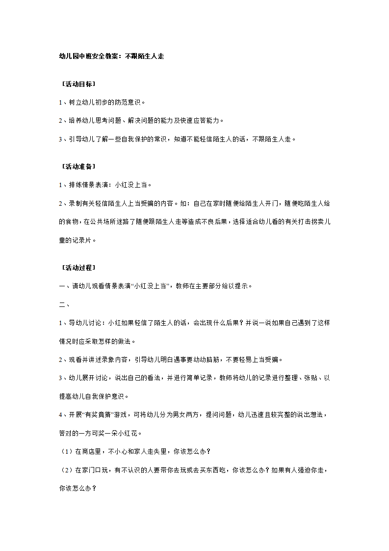 幼儿园中班安全教案：不跟陌生人走_01.png