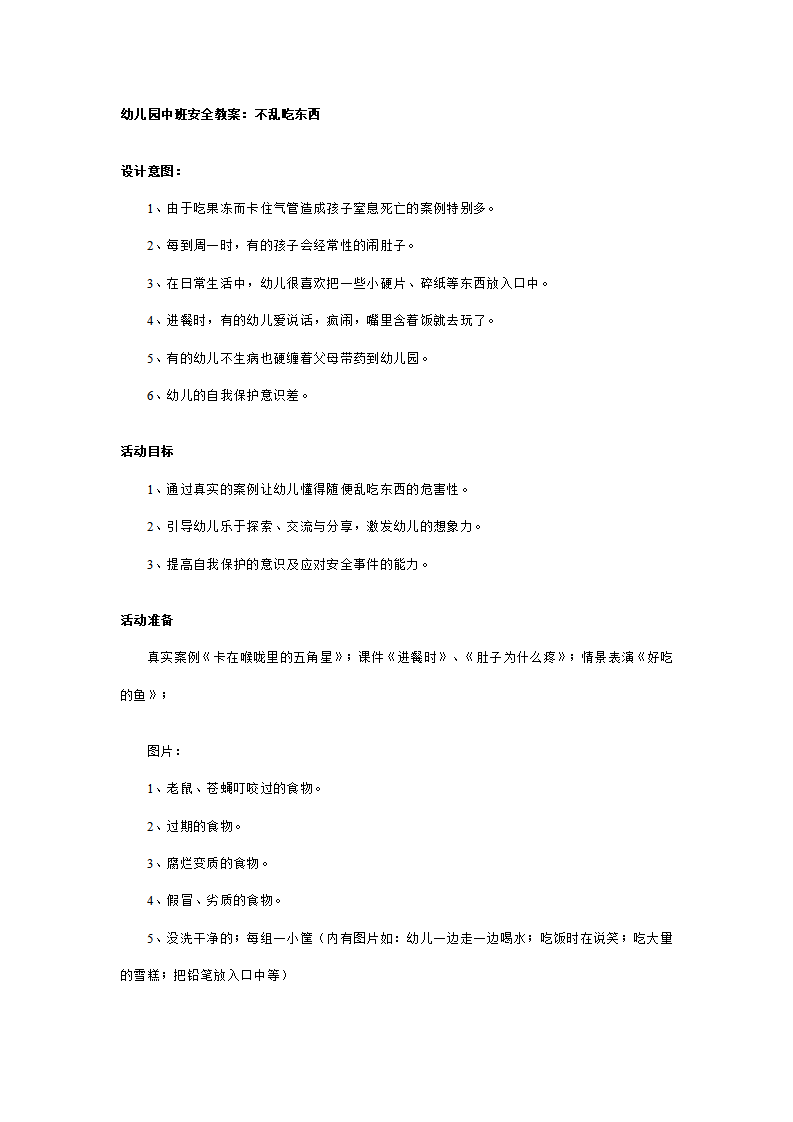 幼儿园中班安全教案：不乱吃东西_01.png