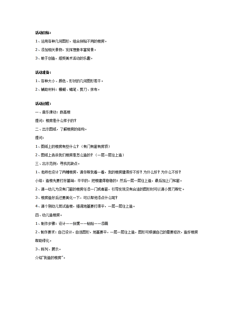 幼儿园中班图形拼贴画：楼房_01.png
