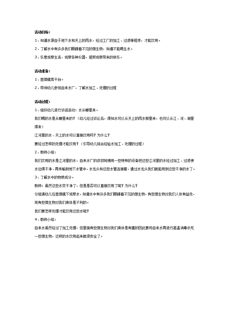 幼儿园中班健康活动：生水和饮用水_01.png